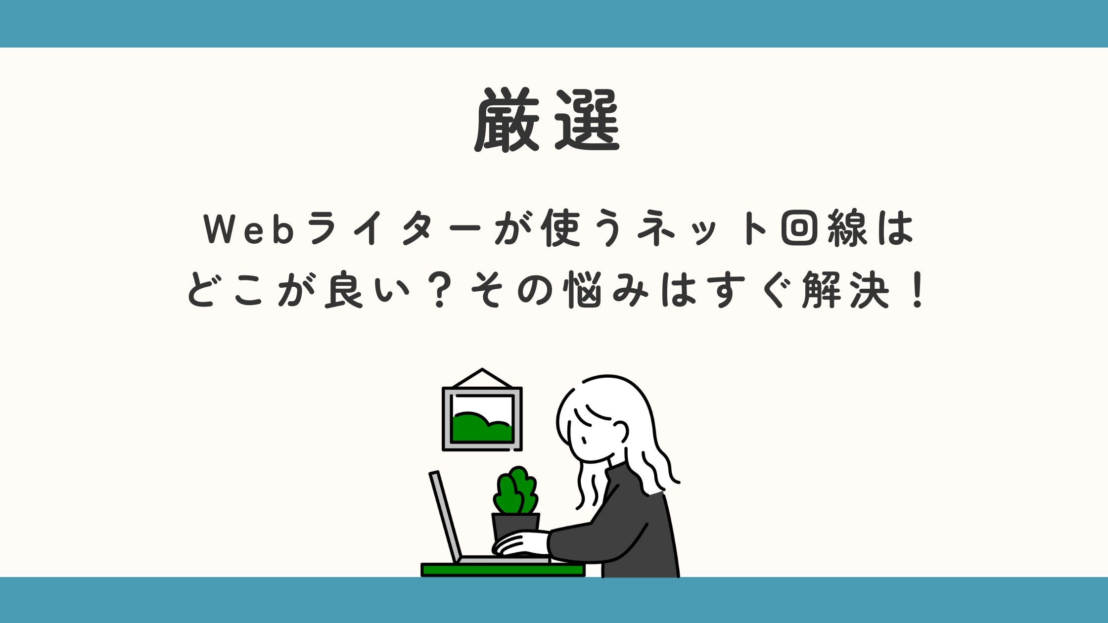 Webライターが使うネット回線はどこが良い？その悩みはすぐ解決！