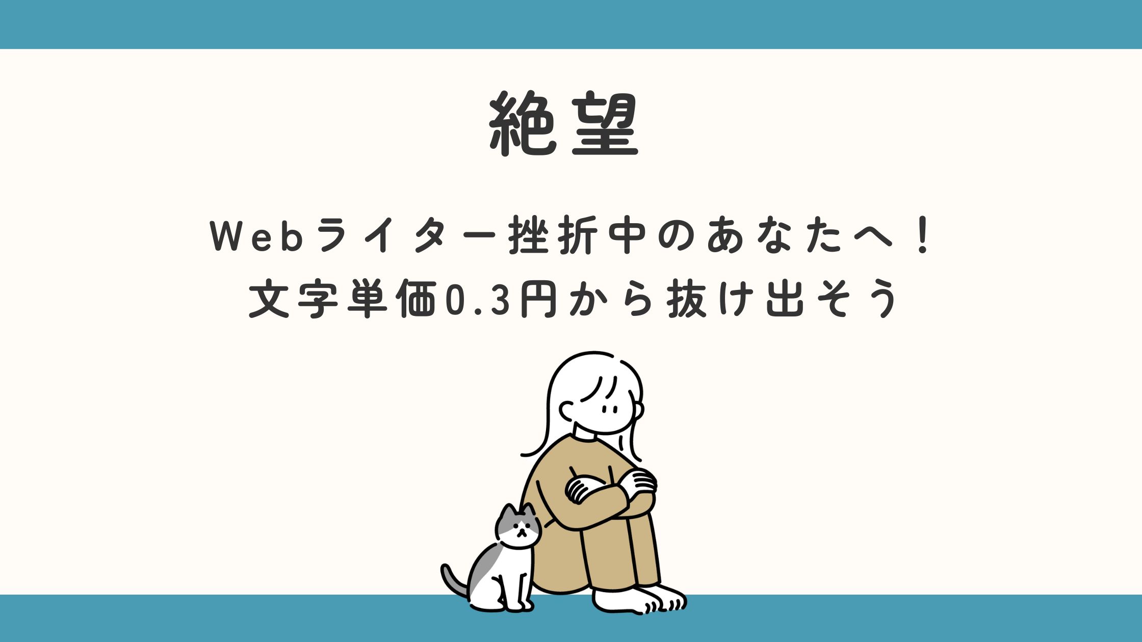 絶望　Webライター挫折中のあなためｈ！文字単価0.3円から抜け出そう