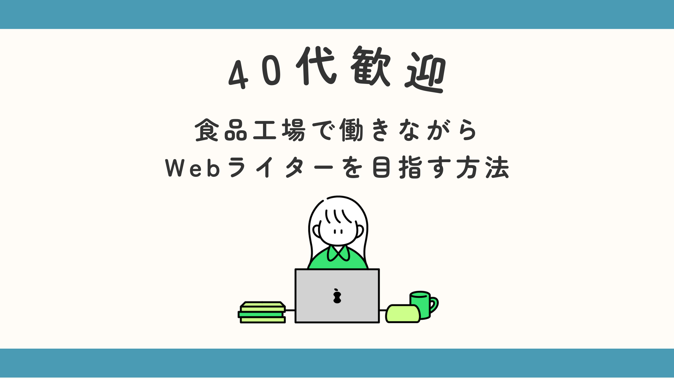 40代歓迎　食品工場で働きながらWebライターを目指す方法