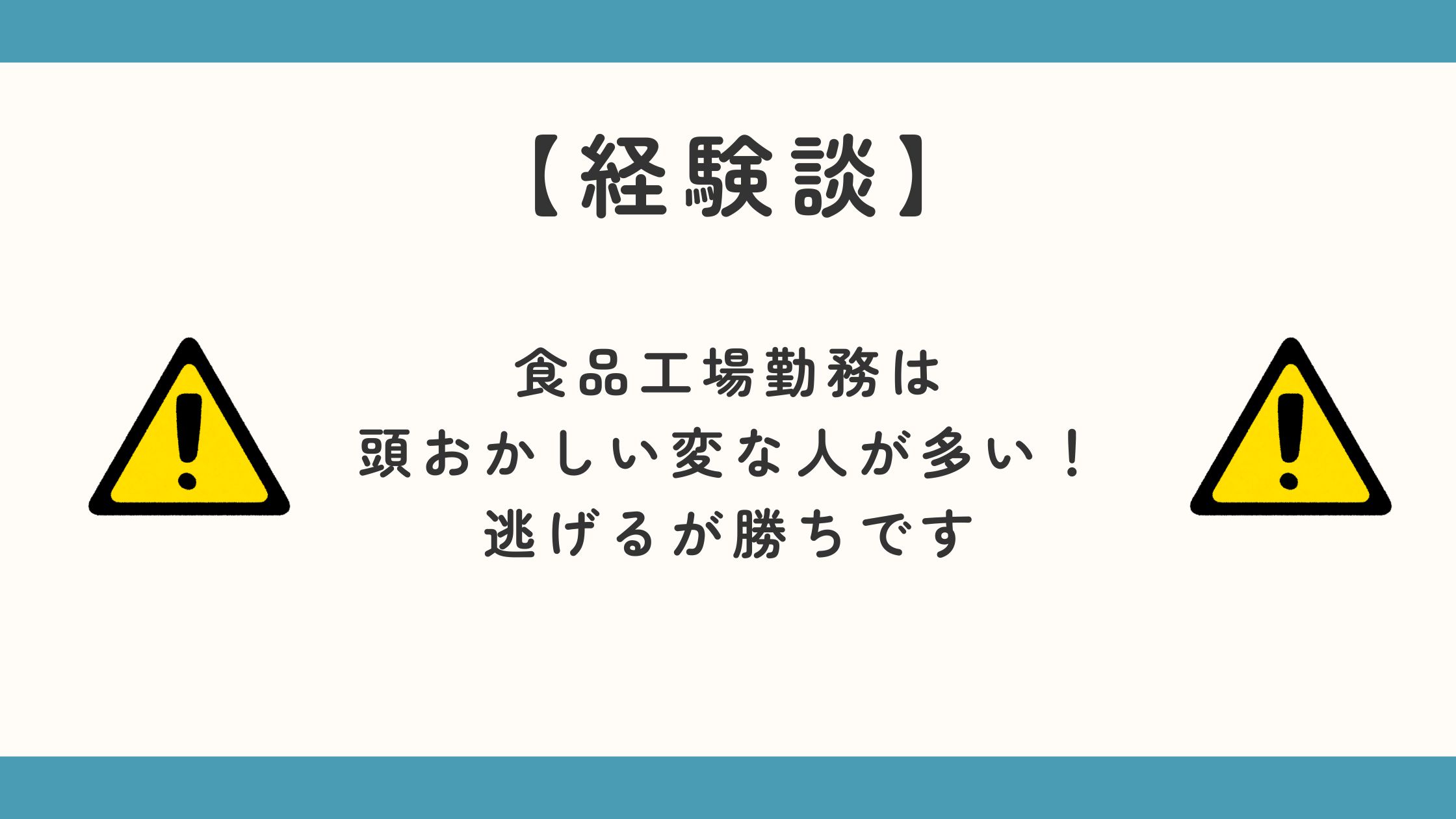 食品工場勤務は頭おかしい変な人が多い！逃げるが勝ちです