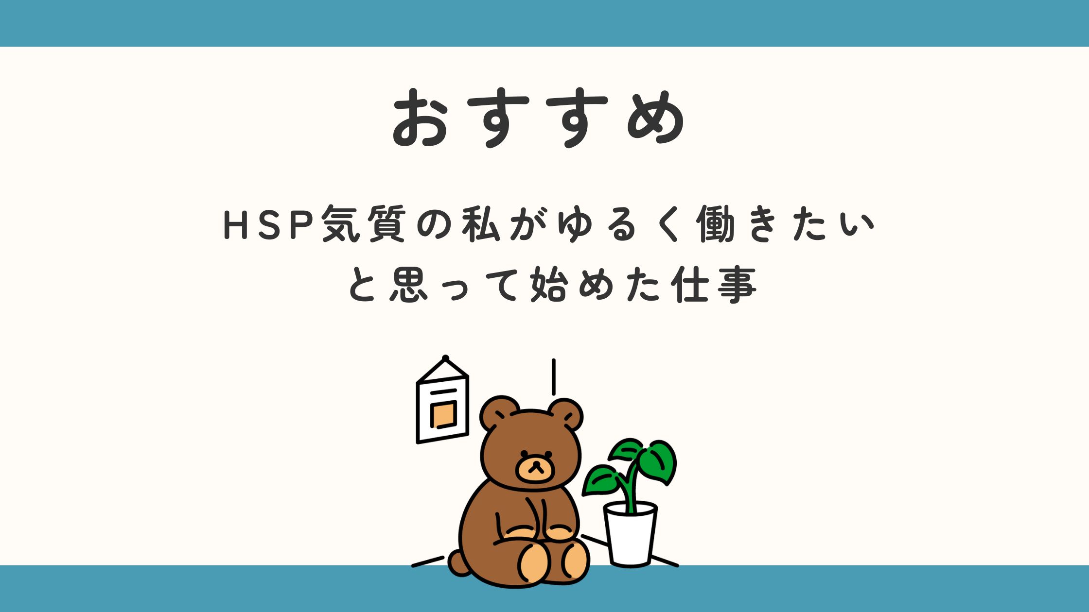 おすすめ　HSP気質の私がゆるく働きたいと思って始めた仕事