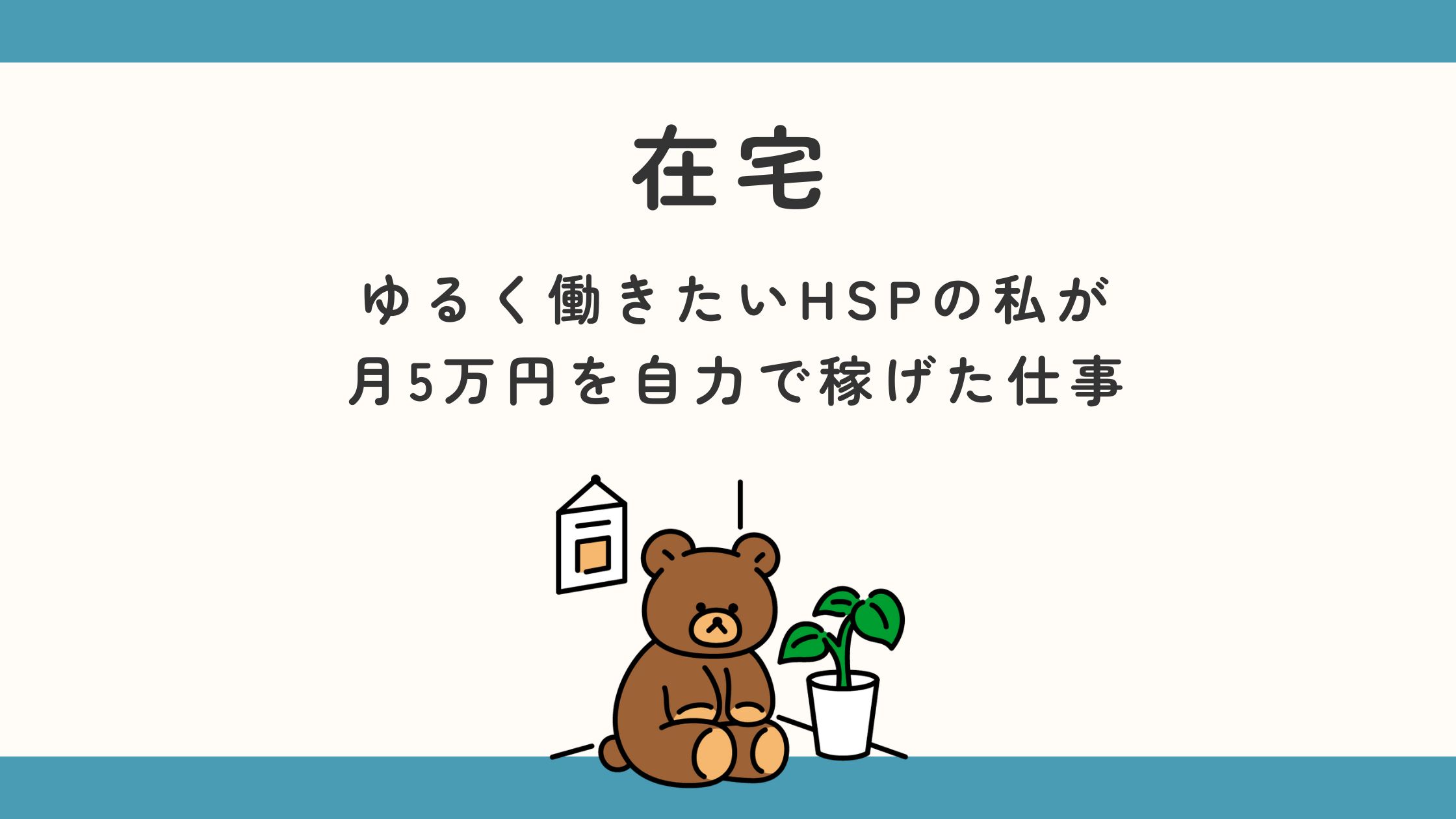 【在宅】ゆるく働きたいHSPの私が月5万円を自力で稼げた仕事