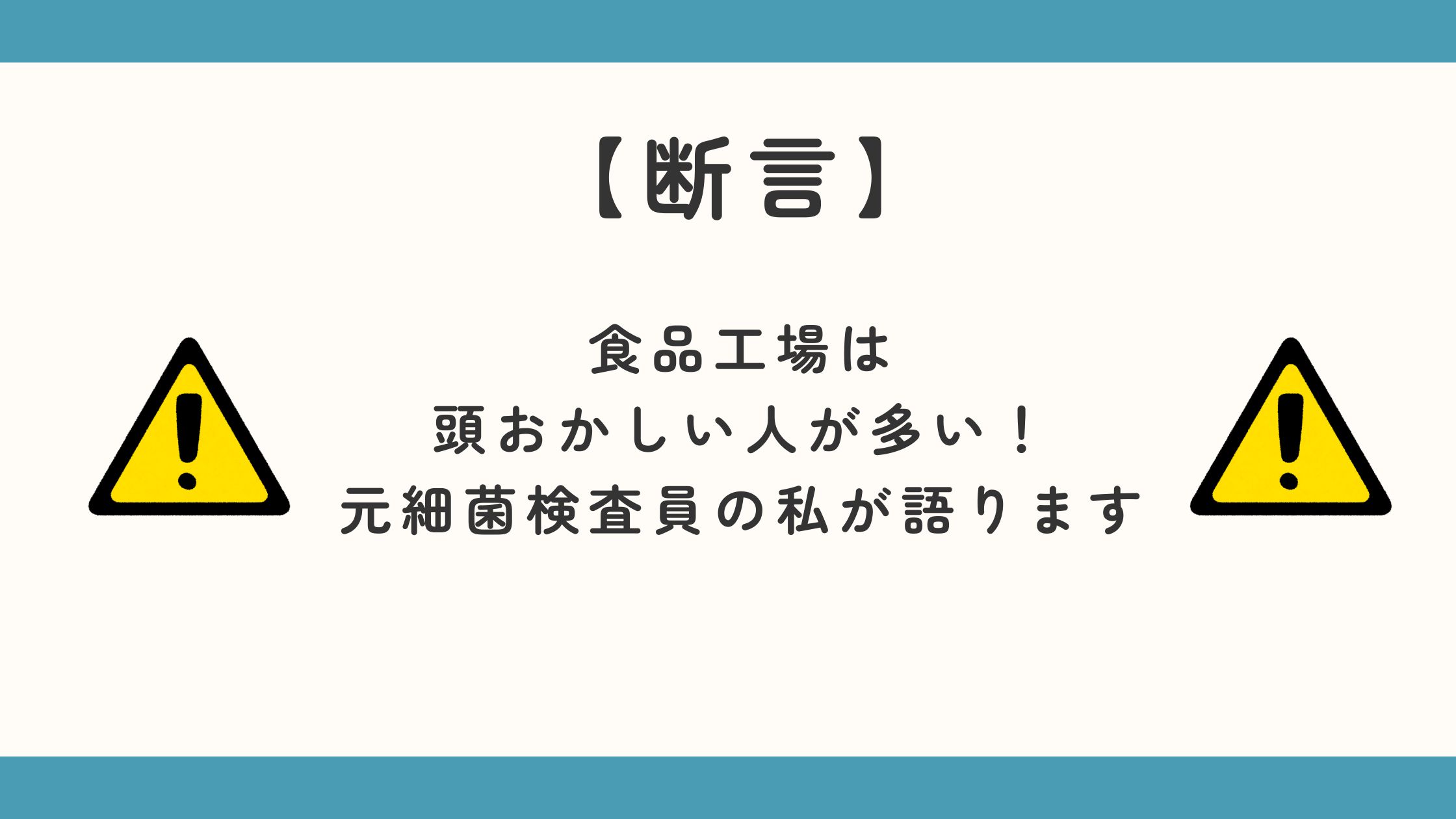 【断言】食品工場は頭おかしい人が多い！元細菌検査員の私が語ります